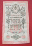 10 рублей 1909, фото №2