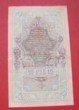 10 рублей 1909, фото №3