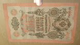 10 рублей 1909, фото №4