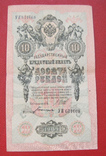 10 рублей 1909, фото №2