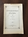 1890 Ярославская Старина, фото №2