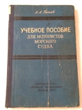 Учебное пособие для мотористов морского судна 1957 год, фото №2