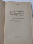 Учебное пособие для мотористов морского судна 1957 год, фото №6