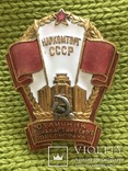 Отличник соц.соревнования наркомторг СССР, фото №2