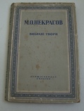 М.О.Некрасов Вибрані твори (український переклад), фото №2