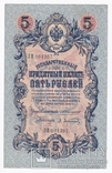 5 рублей 1909 Коншин - Афанасьев.  UNC-, фото №2