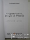 "Городские костюмы Франции XIII–XVI веков" 2012 год, фото №3