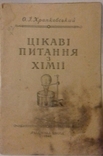 Книга химия 1948 г., фото №2