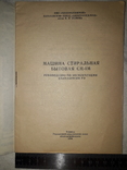 Машина стиральная бытовая см-1м.руководство по эксплуатации.ссср, фото №4