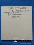 М.И.Митрохин гравюры и рисунки 1883\1973, фото №2