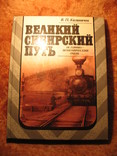 100 лет Транссибирской магистрали 1991г, фото №2