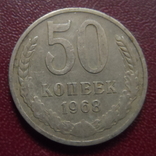50 копеек  1968   (8.2.24)~, фото №2