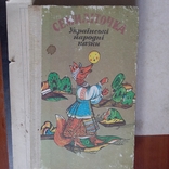 Семиліточка (Українські народні казки) 1990р., фото №2