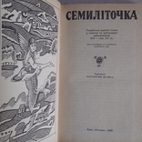 Семиліточка (Українські народні казки) 1990р., фото №4