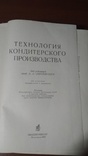 Технология кондитерского производства 1959г., фото №5