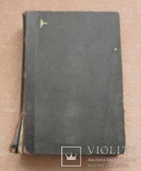 Полное собрание сочинений И. Ф. Горбунова, тома 1, 2. 1904 г, фото №5