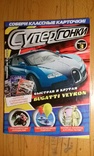 Журнал "Супергонки"+вкладыш-плакат., фото №2