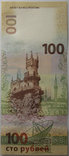 Банкнота России 100 рублей 2015 г. Крым, фото №2