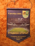 Металлист Стадион открыт вымпел 5 декабря 2009г, фото №3