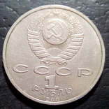 1 рубль 1988 год А. М. Горький  (387), фото №3