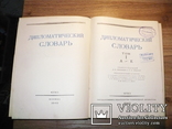 Дипломатический словарь, Том 1, Москва, 1948 г., фото №3