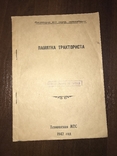 1942 Памятка тракториста, фото №2