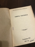 1942 Памятка тракториста, фото №3