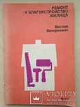 Ремонт и благоустройство жилища  Вечоркевич В. 1990 126 с. 426 ил. 2 таб., фото №2