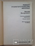 Ремонт и благоустройство жилища  Вечоркевич В. 1990 126 с. 426 ил. 2 таб., фото №3