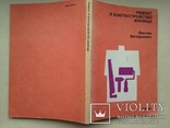 Ремонт и благоустройство жилища  Вечоркевич В. 1990 126 с. 426 ил. 2 таб., фото №12