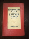 1940 Профсоюзы в создании Красной Армии, фото №2