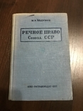 1937 Речное право СССР, фото №2