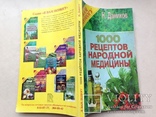 1000 рецептов народной медицины 1997 240 с. 30 тыс.экз., фото №11