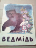 Марко Вовчок "Ведмідь",  Київ "Веселка" 1980, фото №2