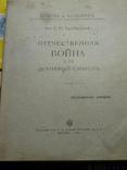 "Духовный смысл Первой Мировой войны".Князь Трубецкой.1915г., фото №2