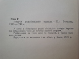 1912 р. Історія Українського народу - авт. Григорій Наш, фото №5