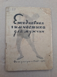 1946 г. Гимнастика для мужчин, фото №2