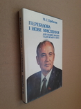 1987 р. Перебудова. книга генерального секретаря ЦК КПРС М.С. Горбачова, фото №2