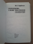 1987 р. Перебудова. книга генерального секретаря ЦК КПРС М.С. Горбачова, фото №3