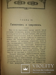 1913 Гипнотизм и внушение. Новейшие опыты и лекции, фото №5
