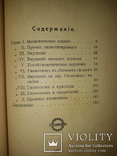 1913 Гипнотизм и внушение. Новейшие опыты и лекции, фото №6