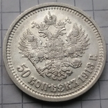 50 копеек 1913 года. В.С, фото №11