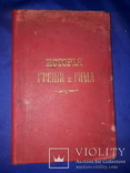 1903 История Греции и Рима, фото №3