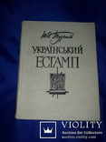 1964 Український Естамп - 2550 экз., фото №2