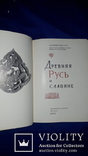 1978 Древняя Русь и Славяне, фото №3