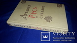 1978 Древняя Русь и Славяне, фото №2