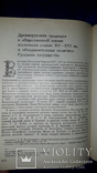 1982 Наследие и судьбы восточного славянства, фото №7