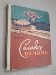 1961 г. Первое издание Д. Цвек "Солодке печиво", фото №3
