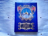 Символы и святыни православия. Александр Казакевич. 2011г., фото №2