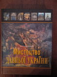 Мистецтво давньої України. (Київ-2002), фото №2